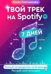 Твой трек на Spotify через 7 дней: полный путеводитель по AI-музыке