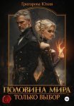 Половина мира. Только выбор