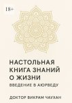 Настольная книга знаний о жизни. Введение в Аюрведу