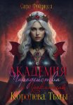 Академия Чародейства и Проклятий 4: Королева Тьмы