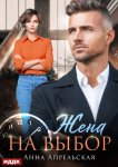 Жена на выбор