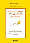 У Бога всегда есть работа для тебя. 50 уроков, которые помогут тебе открыть свой уникальный талант