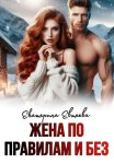 Жена по правилам и без