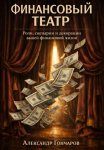 Финансовый театр: Роли, сценарии и декорации вашей денежной жизни