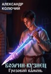 Боярин-Кузнец: Грозовой камень