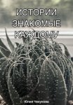 Истории знакомые каждому