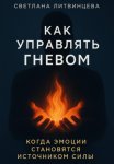 Как управлять гневом. Когда эмоции становятся источником силы