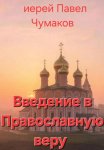 Введение в Православную веру