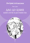 Дао дэ Цзин. Книга пути и достоинства