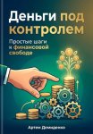 Деньги под контролем: Простые шаги к финансовой свободе