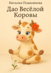 Дао Весёлой Коровы