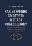 Как уверенно смотреть в глаза собеседнику. Психология, практика, внутренняя опора