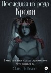 Последняя из рода крови