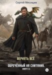 Обреченный на скитания. Книга 11. Вернуть всё