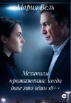 Механизм притяжения: когда двое это один 18++