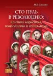 Сто пуль в революцию: критика марксизма, коммунизма и социализма