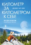 Километр за километром к себе. Как одно путешествие изменило жизнь