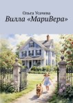 Вилла «МариВера». Маленькая Италия в российской деревне