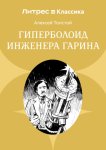 Гиперболоид инженера Гарина
