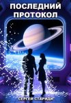 Последний протокол