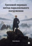 Грозовой перевал: метод параллельного погружения