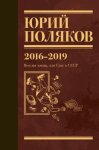 Собрание сочинений. Том 9. 2016-2019