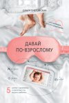 Давай по-взрослому. 5 шагов к здоровому и крепкому сну вашего ребенка