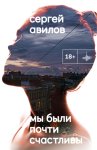 Мы были почти счастливы