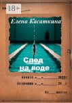След на воде. Следствие ведёт Рязанцева