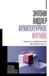 Архитектурное жуткое. Опыты о современной бесприютности
