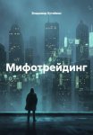 Мифотрейдинг