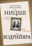 Сверхчеловек или симулякр. Антология философии от Ницше до Бодрийяра