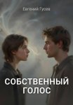 Собственный голос