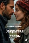 Закрытая дверь
