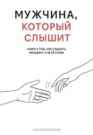 Мужчина, который слышит