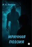 Мрачная поэзия