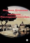 Римини… Последний сентябрь
