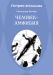 Человек – амфибия