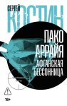 Пако Аррайя. Афганская бессонница