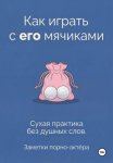 Как играть с его мячиками