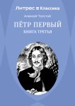Петр Первый. Книга 3