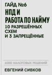 Гайд №6: НПД и работа по найму: 10 разрешённых схем и 3 запрещённых