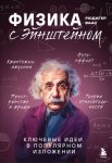 Физика с Эйнштейном. Ключевые идеи в популярном изложении