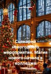 Сценарий новогоднего мероприятия. Магия нового начала в колледже
