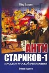 Анти-Стариков-1. Правда о русской революции