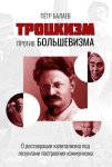 Троцкизм против большевизма. О реставрации капитализма под лозунгами построения коммунизма