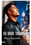 НЕ МОЯ ТИШИНА