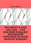 Что несет в себе 2026 год – год Красной Лошади? Китайский гороскоп по всем знакам Зодиака