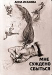 Мне суждено сбыться