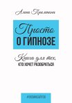 Просто о гипнозе. Книга для тех, кто хочет разобраться